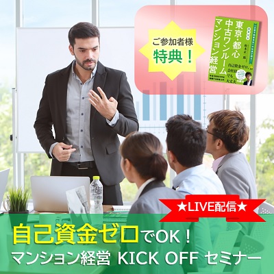 【LIVE配信】自己資金ゼロでOK！「TOKYO・ワンルーム・安心」マンション経営KICK OFFセミナー